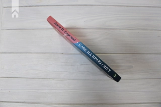 Кафе на краю світу. Книга 1 - фото 5