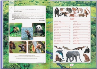 Ви маєте це знати. Світ звірів - фото 2