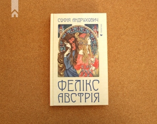 Фелікс Австрія - фото 2