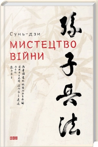 Мистецтво війни - фото 1