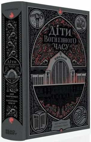 Діти вогненного часу - фото 1