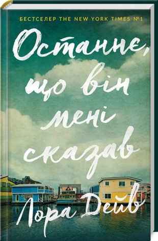 Останнє, що він мені сказав - фото 1 Останнє, що він мені сказав - фото 1