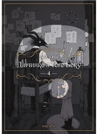 Дівчинка з того боку. Том 4 - фото 1