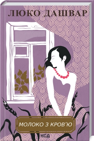 Молоко з кров’ю - фото 1