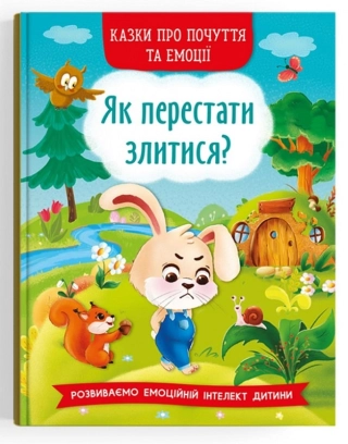 Як перестати злитися? - фото 1