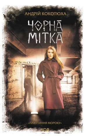 Чорна мітка. Павутиння мороку - фото 1