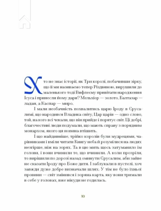 Три королі повертаються додому. Різдвяні історії для всієї родини - фото 4 Три королі повертаються додому. Різдвяні історії для всієї родини - фото 4