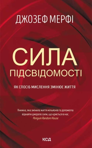 Сила підсвідомості. Як спосіб мислення змінює життя - фото 1 Сила підсвідомості. Як спосіб мислення змінює життя - фото 1