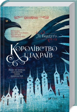 Королівство шахраїв - фото 1