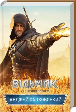 Відьмак. Хрещення вогнем. Книга 5 - фото 1 Відьмак. Хрещення вогнем. Книга 5 - фото 1