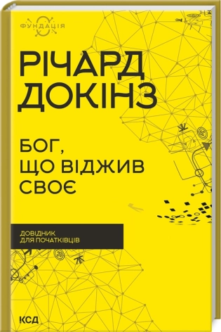Бог, що віджив своє. Довідник для початківців - фото 1 Бог, що віджив своє. Довідник для початківців - фото 1