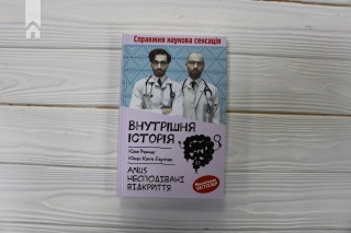 Внутрішня історія. Anus. Несподівані відкриття - фото 2 Внутрішня історія. Anus. Несподівані відкриття - фото 2