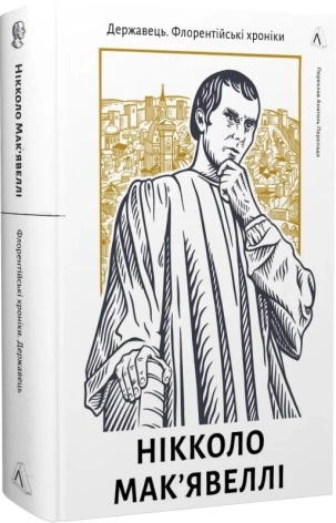 Державець. Флорентійські хроніки - фото 1 Державець. Флорентійські хроніки - фото 1