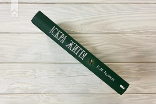 Іскра життя - фото 5 Іскра життя - фото 5