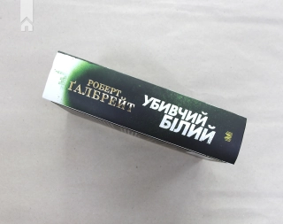 Убивчий білий. Книга 4 - фото 5