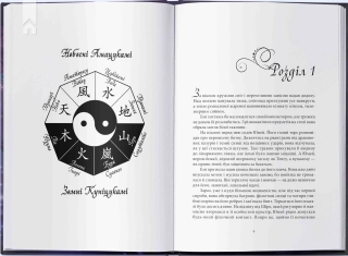 Безсмертний вогонь. Книга 3 - фото 2 Безсмертний вогонь. Книга 3 - фото 2