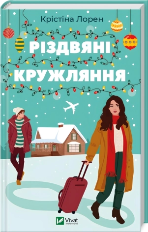 Різдвяні кружляння - фото 1 Різдвяні кружляння - фото 1