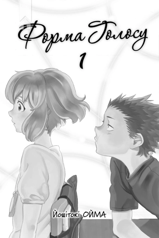 Форма голосу. Том 1 - фото 2 Форма голосу. Том 1 - фото 2