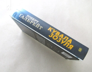 Кувала зозуля. Книга 1 - фото 3