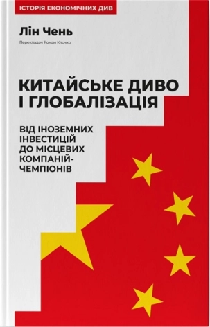 Китайське диво і глобалізація. Від іноземних інвестицій до місцевих компаній-чемпіонів - фото 1