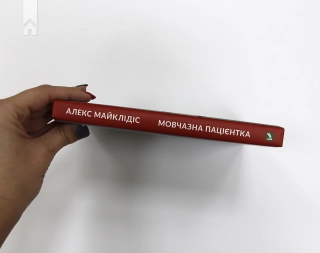 Мовчазна пацієнтка - фото 4