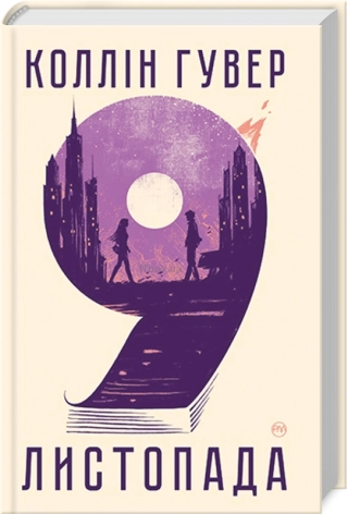 9 листопада - фото 1 9 листопада - фото 1