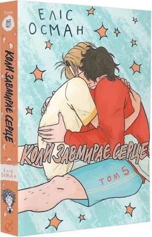 Коли завмирає серце. Книга 5 - фото 1 Коли завмирає серце. Книга 5 - фото 1