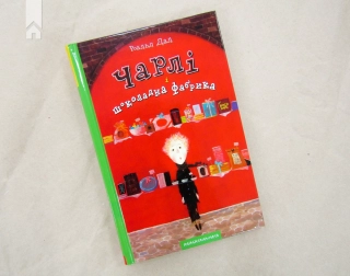 Чарлі і шоколадна фабрика - фото 2