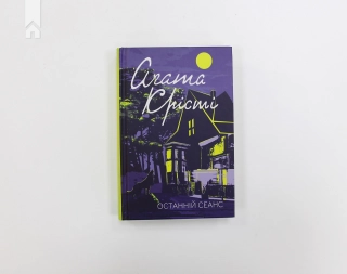 Останній сеанс - фото 2