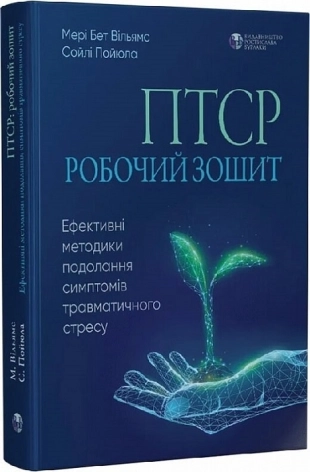 ПТСР: робочий зошит. Ефективні методики подолання симптомів травматичного стресу - фото 1 ПТСР: робочий зошит. Ефективні методики подолання симптомів травматичного стресу - фото 1