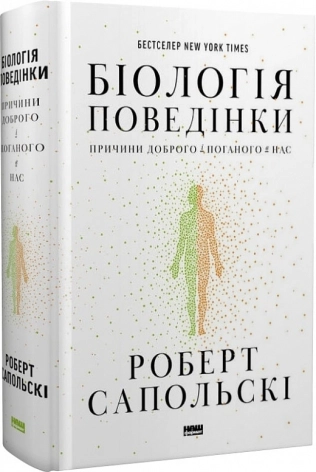 Біологія поведінки. Причини доброго і поганого в нас - фото 1 Біологія поведінки. Причини доброго і поганого в нас - фото 1
