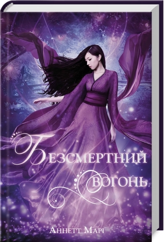 Безсмертний вогонь. Книга 3 - фото 1