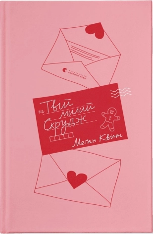 Твій милий Скрудж - фото 1 Твій милий Скрудж - фото 1