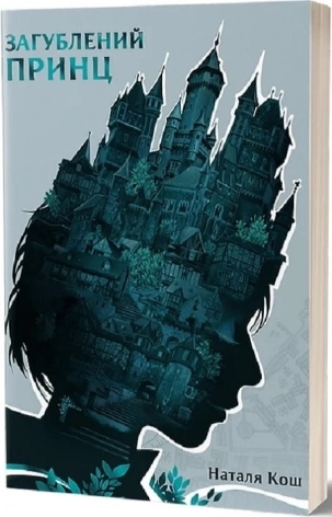 Загублений принц - фото 1