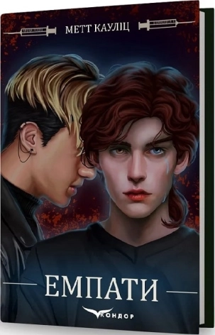 Емпати. Книга 1 - фото 1