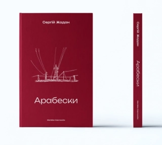 Арабески - фото 1