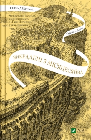 Крізь дзеркала. Викрадені з Місяцесяйва. Книга 2 - фото 1