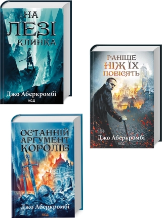 Трилогія «Перший закон» Джо Аберкромбі за суперціною - фото 1