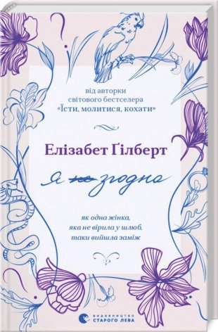 Я згодна. Як одна жінка, яка не вірила у шлюб, таки вийшла заміж - фото 1 Я згодна. Як одна жінка, яка не вірила у шлюб, таки вийшла заміж - фото 1