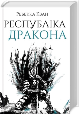 Республіка Дракона. Книга 2 - фото 1 Республіка Дракона. Книга 2 - фото 1