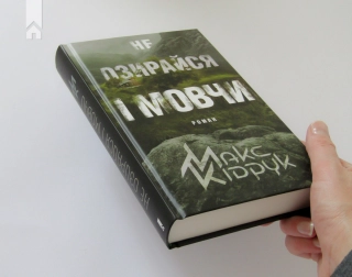 Не озирайся і мовчи - фото 2