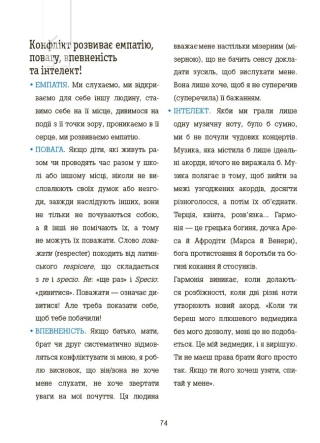 Я вмію управляти конфліктами! 5–8 років. Книжка з наліпками - фото 4 Я вмію управляти конфліктами! 5–8 років. Книжка з наліпками - фото 4