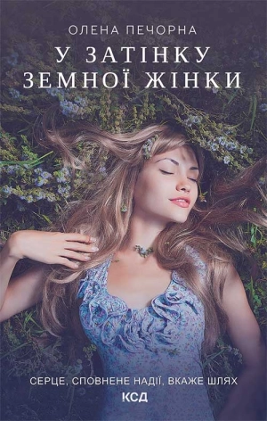 У затінку земної жінки - фото 1 У затінку земної жінки - фото 1