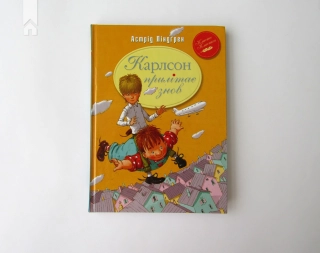 Карлсон прилітає знов. Книга 2 - фото 2 Карлсон прилітає знов. Книга 2 - фото 2