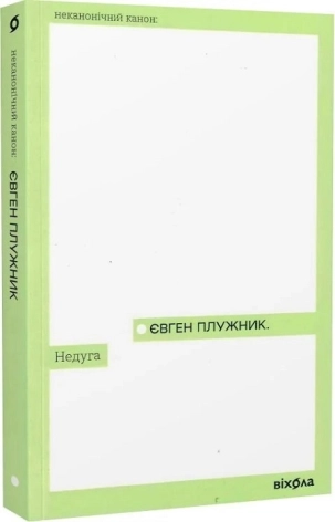 Недуга - фото 1