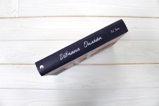 Дівчина Онлайн. Книга 1 - фото 6