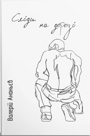 Сліди на дорозі - фото 1 Сліди на дорозі - фото 1