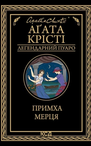 Примха мерця - фото 1