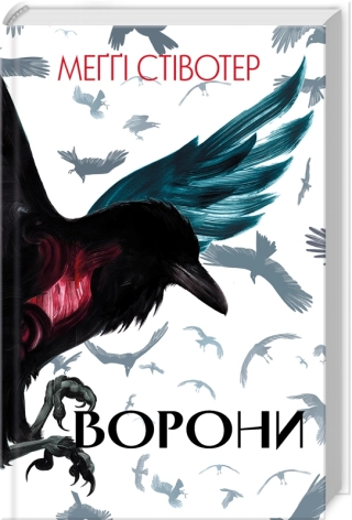 Ворони. Книга 1 - фото 1