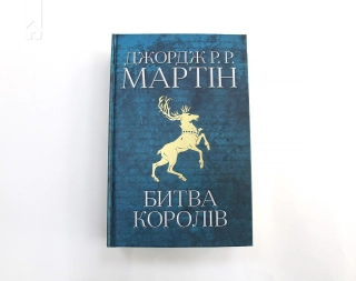 Битва королів. Книга 2 - фото 2 Битва королів. Книга 2 - фото 2